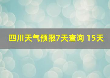 四川天气预报7天查询 15天